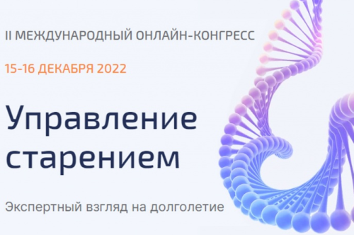 На II Международном онлайн-конгрессе «Управление старением» обсудят достижения науки в области долголетия