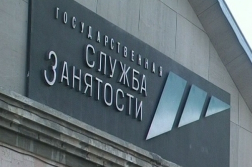 На 21 января численность официально зарегистрированных безработных граждан составила 660,6 тыс. человек