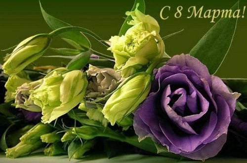 С днем 8 Марта!