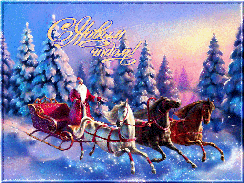 С наступающим Новым годом!