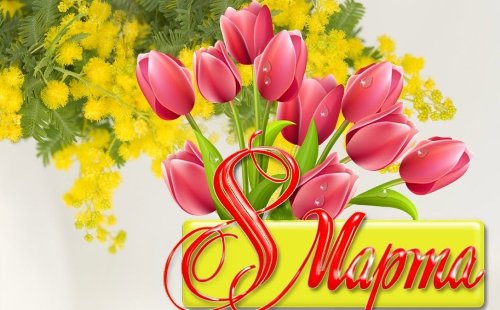 С днем 8 Марта!