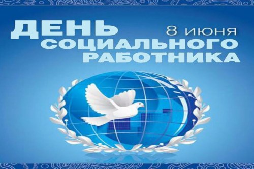 Сегодня отмечается профессиональный праздник социальных работников!