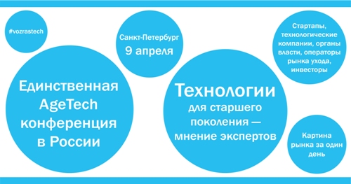 Конференция «Vozrastech - Рынок технологических решений для старшего поколения» 