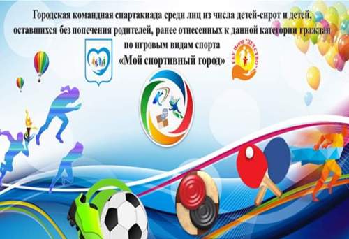 Городская командная  спартакиада «Мой спортивный город» 