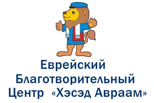 МОО БЦ Хэсэд Авраам подала документы на вступление в НАСО