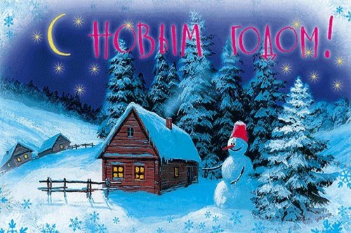 С Новым годом и Рождеством!