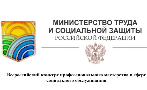 Евгений Якушев принял участие в итоговом заседании конкурсной комиссии Всероссийского конкурса проф.мастерства в сфере соц. обслуживания