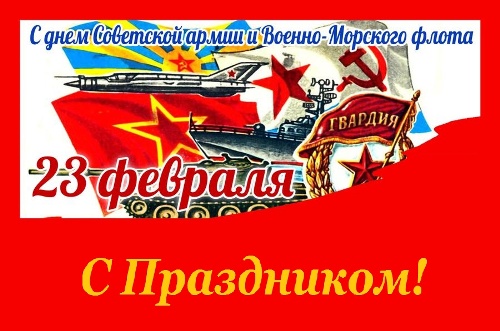 С Днем Советской армии и Военно-морского флота!