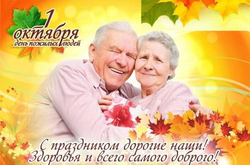 Поздравляем с Днем пожилых людей!