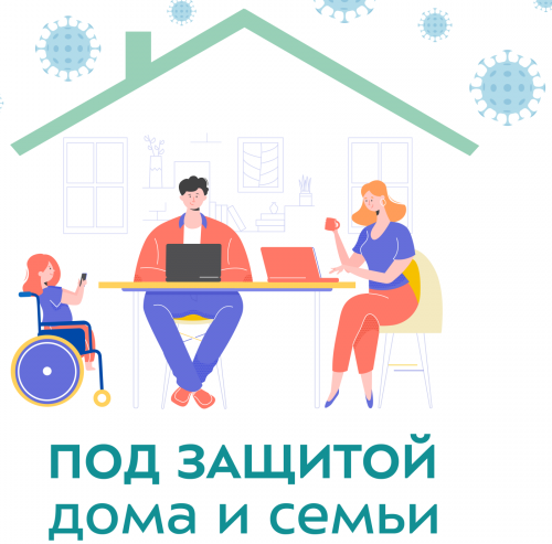 Под защитой дома и семьи